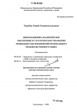 Информационно-аналитическое обеспечение и стратегическое управление прибыльностью предприятий регионального продовольственного рынка - тема диссертации по экономике, скачайте бесплатно в экономической библиотеке