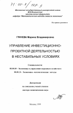 Управление инвестиционно-проектной деятельностью в нестабильных условиях - тема диссертации по экономике, скачайте бесплатно в экономической библиотеке