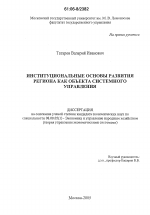 Институциональные основы развития региона как объекта системного управления - тема диссертации по экономике, скачайте бесплатно в экономической библиотеке