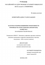 Факторы и резервы повышения эффективности производства в крестьянских (фермерских) хозяйствах - тема диссертации по экономике, скачайте бесплатно в экономической библиотеке