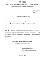 Оптимизация инвестиционной деятельности в АПК - тема диссертации по экономике, скачайте бесплатно в экономической библиотеке