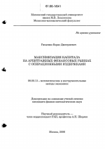 Максимизация капитала на арбитражных финансовых рынках с операционными издержками - тема диссертации по экономике, скачайте бесплатно в экономической библиотеке