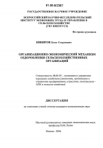 Организационно-экономический механизм оздоровления сельскохозяйственных организаций - тема диссертации по экономике, скачайте бесплатно в экономической библиотеке