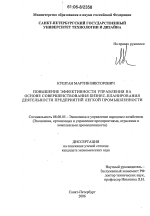 Повышение эффективности управления на основе совершенствования бизнес-планирования деятельности предприятий легкой промышленности - тема диссертации по экономике, скачайте бесплатно в экономической библиотеке