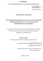 Внутренний бюджетный контроль как фактор снижения производственных затрат на отечественных промышленных предприятиях - тема диссертации по экономике, скачайте бесплатно в экономической библиотеке