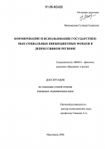 Формирование и использование государственных социальных внебюджетных фондов в депрессивном регионе - тема диссертации по экономике, скачайте бесплатно в экономической библиотеке