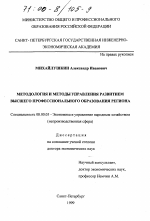 Методология и методы управления развитием высшего профессионального образования региона - тема диссертации по экономике, скачайте бесплатно в экономической библиотеке