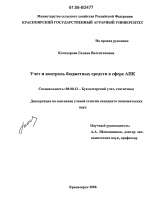 Учет и контроль бюджетных средств в сфере АПК - тема диссертации по экономике, скачайте бесплатно в экономической библиотеке