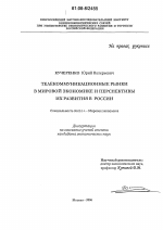 Телекоммуникационные рынки в мировой экономике и перспективы их развития в России - тема диссертации по экономике, скачайте бесплатно в экономической библиотеке