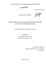 Прямые инвестиции западноевропейских компаний в России на современном этапе - тема диссертации по экономике, скачайте бесплатно в экономической библиотеке