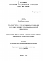 Стратегическое управление изменениями в регионе как подсистеме национальной экономики - тема диссертации по экономике, скачайте бесплатно в экономической библиотеке