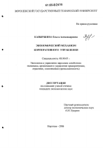 Экономический механизм корпоративного управления - тема диссертации по экономике, скачайте бесплатно в экономической библиотеке