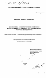 Диагностика экономического состояния строительных организаций в условиях рынка - тема диссертации по экономике, скачайте бесплатно в экономической библиотеке