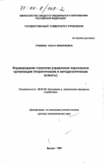 Формирование стратегии управления персоналом организации - тема диссертации по экономике, скачайте бесплатно в экономической библиотеке