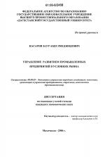Управление развитием промышленных предприятий в условиях рынка - тема диссертации по экономике, скачайте бесплатно в экономической библиотеке