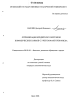 Оптимизация кредитного портфеля коммерческих банков с учетом факторов риска - тема диссертации по экономике, скачайте бесплатно в экономической библиотеке