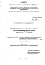 Организационно-экономический механизм хозяйствования в аграрном секторе - тема диссертации по экономике, скачайте бесплатно в экономической библиотеке