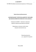 Формирование территориальной организации здравоохранения Московского мегаполиса - тема диссертации по экономике, скачайте бесплатно в экономической библиотеке