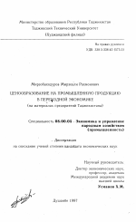 Ценообразование на промышленную продукцию в переходной экономике - тема диссертации по экономике, скачайте бесплатно в экономической библиотеке