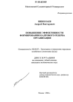 Повышение эффективности формирования кадрового резерва организации - тема диссертации по экономике, скачайте бесплатно в экономической библиотеке