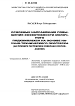 Основные направления повышения эффективности молочного подкомплекса на основе научно-технического прогресса - тема диссертации по экономике, скачайте бесплатно в экономической библиотеке