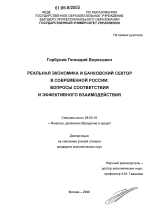 Реальная экономика и банковский сектор в современной России: вопросы соответствия и эффективного взаимодействия - тема диссертации по экономике, скачайте бесплатно в экономической библиотеке