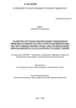 Развитие методов оценки инвестиционной привлекательности отраслей и формирование институциональной среды, обеспечивающей инновационную направленность инвестиций - тема диссертации по экономике, скачайте бесплатно в экономической библиотеке