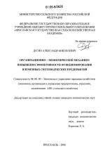Организационно-экономический механизм повышения эффективности функционирования племенных скотоводческих предприятий - тема диссертации по экономике, скачайте бесплатно в экономической библиотеке