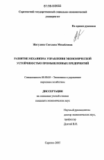 Развитие механизма управления экономической устойчивостью промышленных предприятий - тема диссертации по экономике, скачайте бесплатно в экономической библиотеке