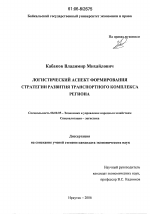 Логистический аспект формирования стратегии развития транспортного комплекса региона - тема диссертации по экономике, скачайте бесплатно в экономической библиотеке
