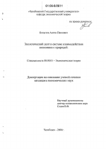 Экологический долг в системе взаимодействия экономики с природой - тема диссертации по экономике, скачайте бесплатно в экономической библиотеке