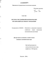 Система обслуживания коммерческих организаций как объект управления - тема диссертации по экономике, скачайте бесплатно в экономической библиотеке
