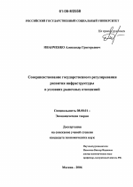 Совершенствование государственного регулирования развития инфраструктуры в условиях рыночных отношений - тема диссертации по экономике, скачайте бесплатно в экономической библиотеке