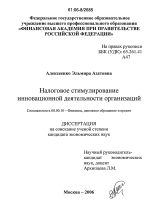 Налоговое стимулирование инновационной деятельности организаций - тема диссертации по экономике, скачайте бесплатно в экономической библиотеке
