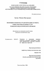 Эволюция и рыночная трансформация сегмента рынка образовательных услуг технолого-педагогического профиля - тема диссертации по экономике, скачайте бесплатно в экономической библиотеке