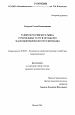 Развитие российского рынка строительных услуг и методы его макроэкономического регулирования - тема диссертации по экономике, скачайте бесплатно в экономической библиотеке