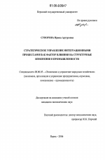 Стратегическое управление интеграционными процессами как фактор влияния на структурные изменения в промышленности - тема диссертации по экономике, скачайте бесплатно в экономической библиотеке
