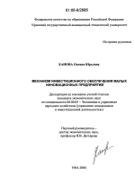 Механизм инвестиционного обеспечения малых инновационных предприятий - тема диссертации по экономике, скачайте бесплатно в экономической библиотеке