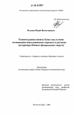 Развитие рынка ценных бумаг как условие активизации инвестиционного процесса в регионах - тема диссертации по экономике, скачайте бесплатно в экономической библиотеке