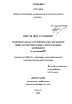 Экономико-экологический механизм управления развитием территориальных рекреационных комплексов - тема диссертации по экономике, скачайте бесплатно в экономической библиотеке