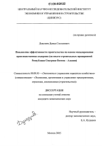 Повышение эффективности строительства на основе моделирования производственных издержек - тема диссертации по экономике, скачайте бесплатно в экономической библиотеке