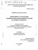 Эффективность управления топливно-энергетическими ресурсами на речном транспорте - тема диссертации по экономике, скачайте бесплатно в экономической библиотеке