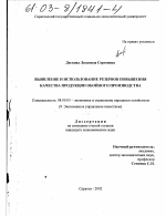 Выявление и использование резервов повышения качества продукции обойного производства - тема диссертации по экономике, скачайте бесплатно в экономической библиотеке