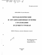 Методологические и организационные основы страхования будущего урожая - тема диссертации по экономике, скачайте бесплатно в экономической библиотеке