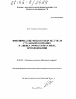 Формирование финансовых ресурсов страховой компании и оценка эффективности их использования - тема диссертации по экономике, скачайте бесплатно в экономической библиотеке