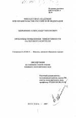 Проблемы повышения эффективности налогового контроля - тема диссертации по экономике, скачайте бесплатно в экономической библиотеке