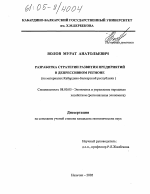 Разработка стратегии развития предприятий в депрессивном регионе - тема диссертации по экономике, скачайте бесплатно в экономической библиотеке