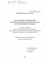 Организационно-экономический механизм управления предпринимательством в агропромышленном комплексе - тема диссертации по экономике, скачайте бесплатно в экономической библиотеке