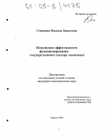 Повышение эффективности функционирования государственного сектора экономики - тема диссертации по экономике, скачайте бесплатно в экономической библиотеке