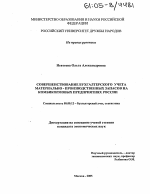 Совершенствование бухгалтерского учета материально-производственных запасов на комбикормовых предприятиях России - тема диссертации по экономике, скачайте бесплатно в экономической библиотеке